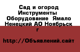 Сад и огород Инструменты. Оборудование. Ямало-Ненецкий АО,Ноябрьск г.